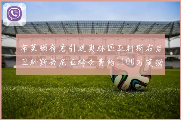 布莱顿有意引进奥林匹亚科斯右后卫科斯蒂尼亚转会费约1100万英镑