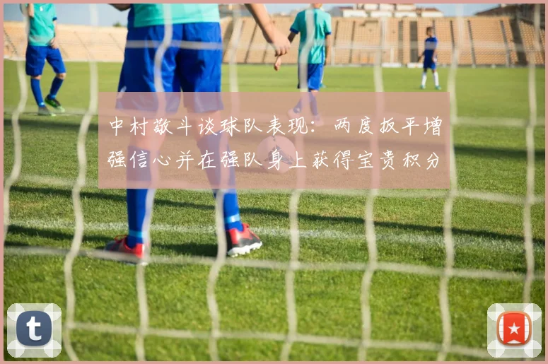 中村敬斗谈球队表现：两度扳平增强信心并在强队身上获得宝贵积分
