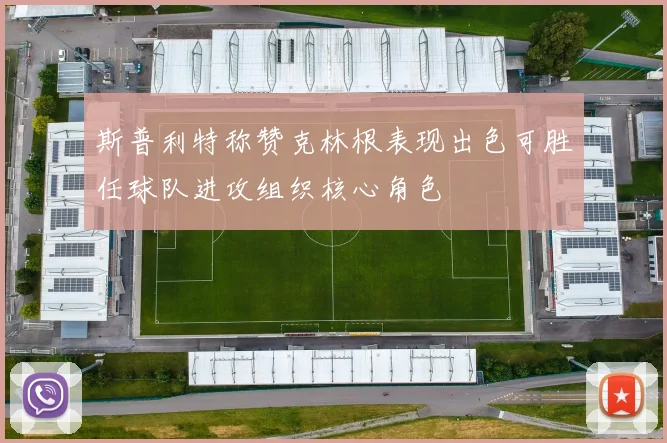 斯普利特称赞克林根表现出色可胜任球队进攻组织核心角色