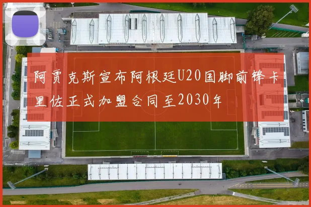 阿贾克斯宣布阿根廷U20国脚前锋卡里佐正式加盟合同至2030年
