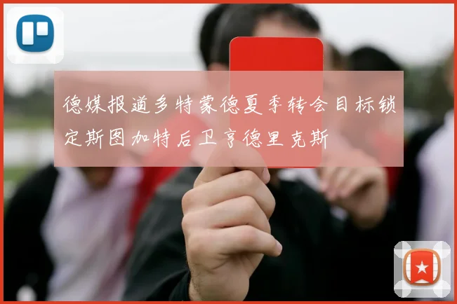 德媒报道多特蒙德夏季转会目标锁定斯图加特后卫亨德里克斯