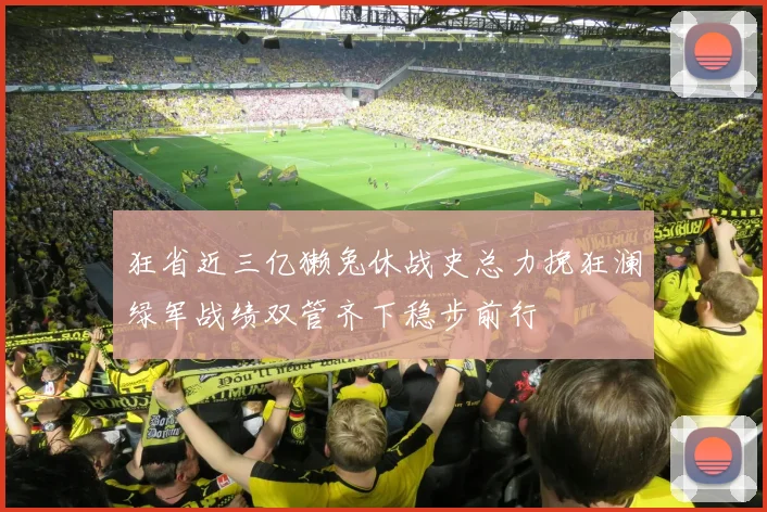 狂省近三亿獭兔休战史总力挽狂澜绿军战绩双管齐下稳步前行