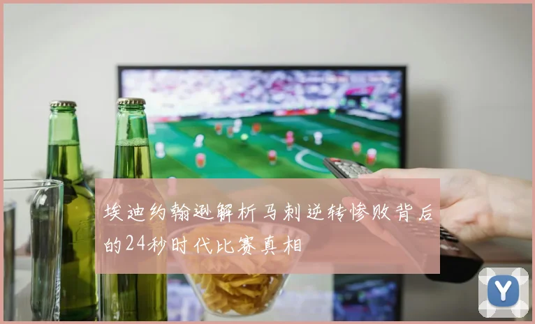 埃迪约翰逊解析马刺逆转惨败背后的24秒时代比赛真相