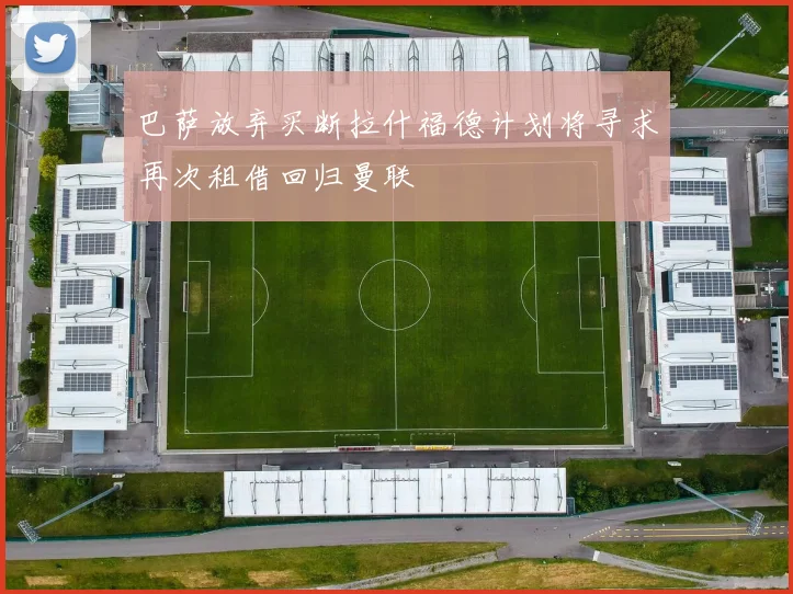 巴萨放弃买断拉什福德计划将寻求再次租借回归曼联