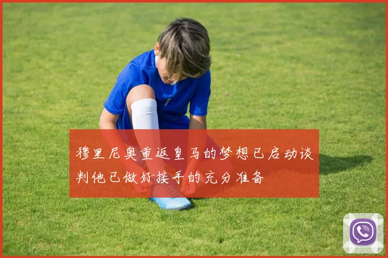 穆里尼奥重返皇马的梦想已启动谈判他已做好接手的充分准备