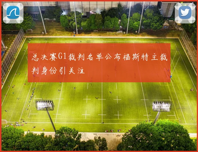 总决赛G1裁判名单公布福斯特主裁判身份引关注