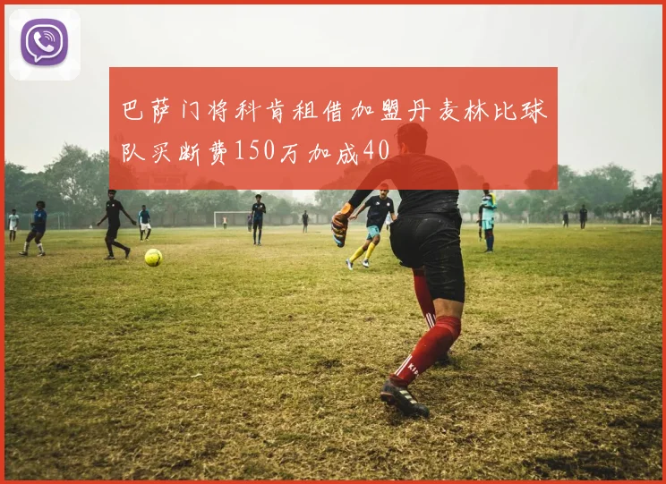 巴萨门将科肯租借加盟丹麦林比球队买断费150万加成40